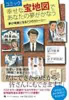 コミック 幸せな宝地図であなたの夢がかなう | 望月俊孝, 金子
